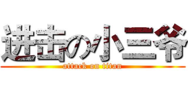进击の小三爷 (attack on titan)
