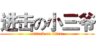 进击の小三爷 (attack on titan)