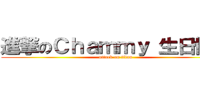 進撃のＣｈａｍｍｙ 生日快樂 (attack on titan)