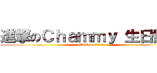 進撃のＣｈａｍｍｙ 生日快樂 (attack on titan)
