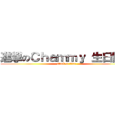 進撃のＣｈａｍｍｙ 生日快樂 (attack on titan)