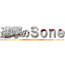 進撃のＳｏｎｅ (attack on Sone)