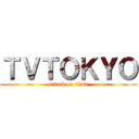 ＴＶＴＯＫＹＯ (attack on titan)