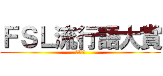 ＦＳＬ流行語大賞 (２０１９)