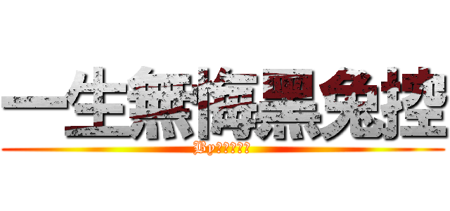 一生無悔黑兔控 (By逆迴十六夜)