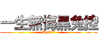 一生無悔黑兔控 (By逆迴十六夜)