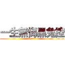 一生無悔黑兔控 (By逆迴十六夜)