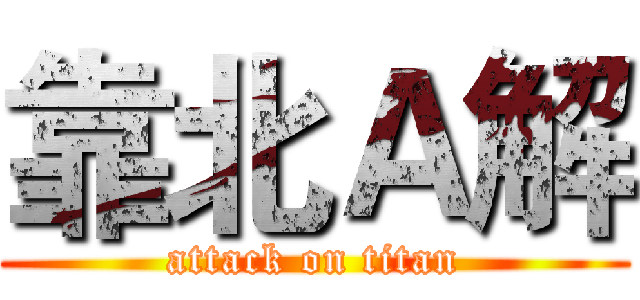 靠北Ａ解 (attack on titan)