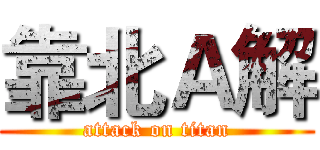 靠北Ａ解 (attack on titan)