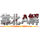 靠北Ａ解 (attack on titan)