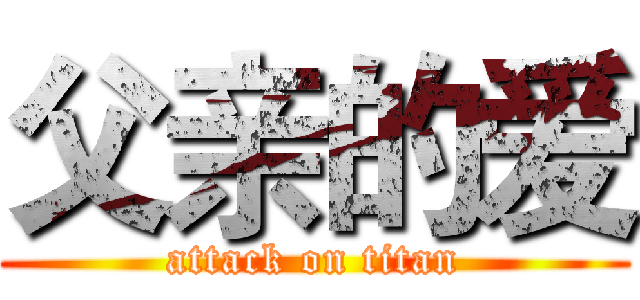 父亲的爱 (attack on titan)