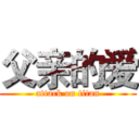 父亲的爱 (attack on titan)