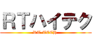 ＲＴハイテク (RT-TECH )