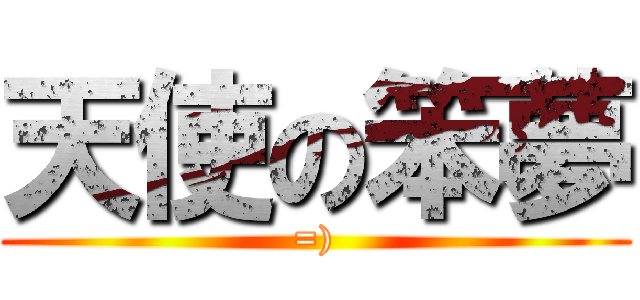 天使の笨夢 (=))