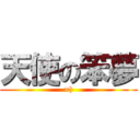 天使の笨夢 (=))