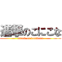 進撃のこにこな (attack on konikona)