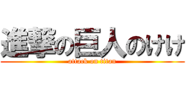 進撃の巨人のけけ (attack on titan)