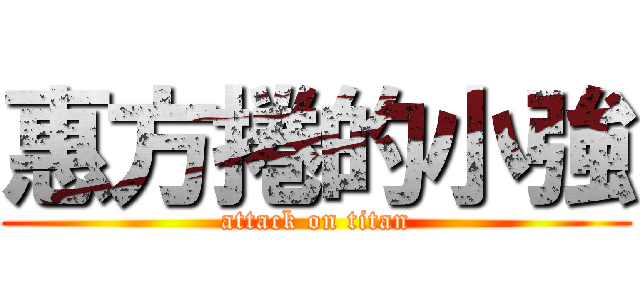 惠方捲的小強 (attack on titan)