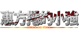 惠方捲的小強 (attack on titan)