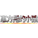 惠方捲的小強 (attack on titan)