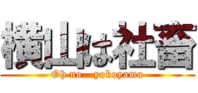 横山は社畜 (Oh no...yokoyama)