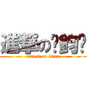 進撃の涂鈞淯 (attack on titan)