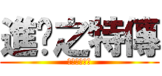 進擊之特傳 (公會先鋒部隊)