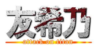 友希乃 (attack on titan)