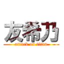 友希乃 (attack on titan)