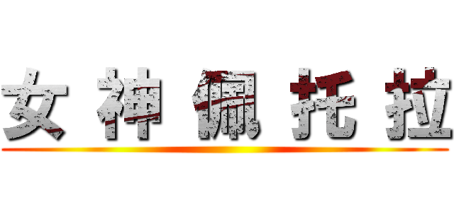 女 神 佩 托 拉 ()