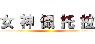 女 神 佩 托 拉 ()