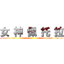 女 神 佩 托 拉 ()