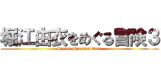 堀江由衣をめぐる冒険３ (Secret Mission Tour)