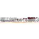 堀江由衣をめぐる冒険３ (Secret Mission Tour)