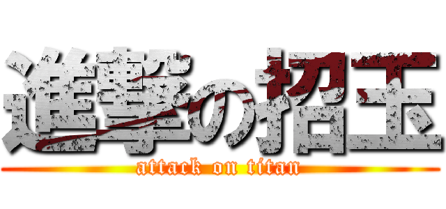 進撃の招玉 (attack on titan)