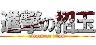 進撃の招玉 (attack on titan)