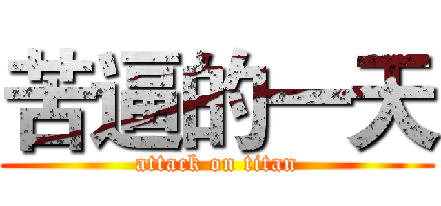 苦逼的一天 (attack on titan)