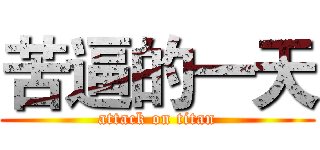 苦逼的一天 (attack on titan)