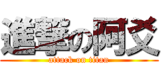 進撃の阿爻 (attack on titan)