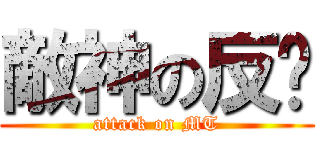 敵神の反擊 (attack on MT)