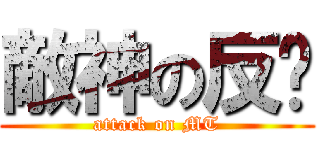 敵神の反擊 (attack on MT)