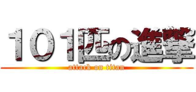 １０１匹の進撃 (attack on titan)