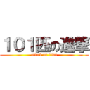 １０１匹の進撃 (attack on titan)