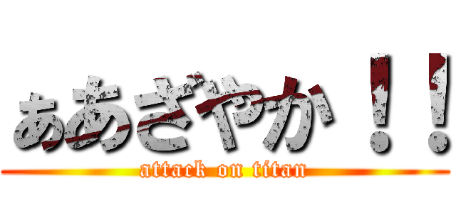 ぁあざやか！！ (attack on titan)