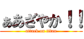 ぁあざやか！！ (attack on titan)