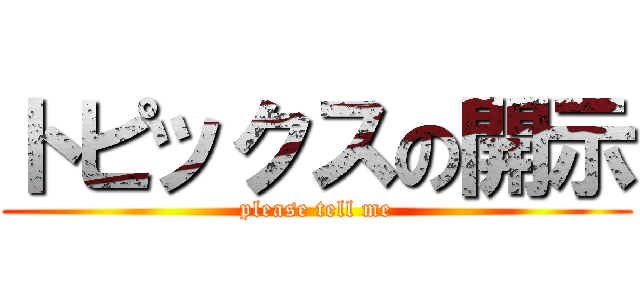 トピックスの開示 (please tell me)