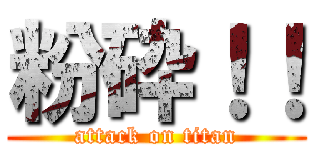 粉砕！！ (attack on titan)