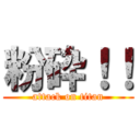 粉砕！！ (attack on titan)