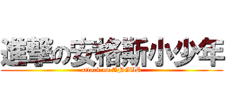 進撃の安格斯小少年 (attack on ANGUS)