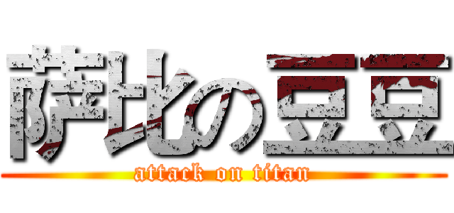 萨比の豆豆 (attack on titan)